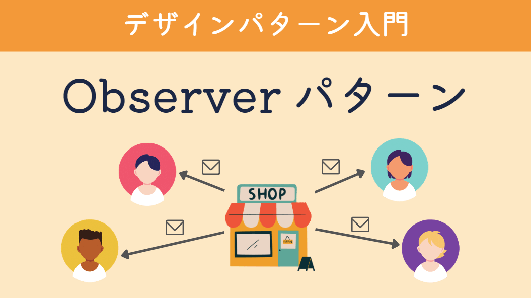 デザインパターン入門】第2回：Observer パターン – イベント通知を