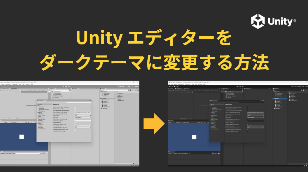 Unity エディターをダークテーマに変更する方法 | 夜中にUnity