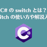 C# の switch とは？ switch の使い方や解説入門