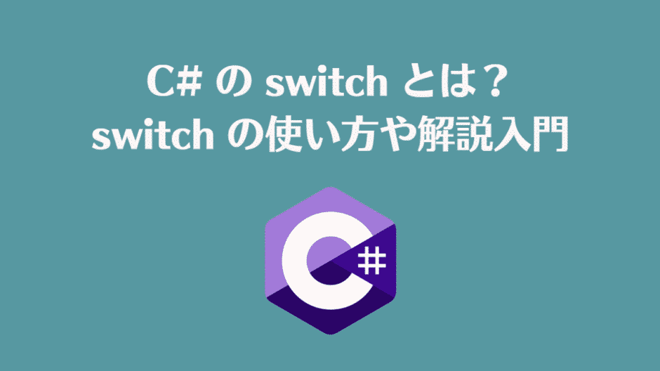 C# の switch とは？ switch の使い方や解説入門