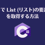 C# で List (リスト)の要素数を取得する方法【入門】