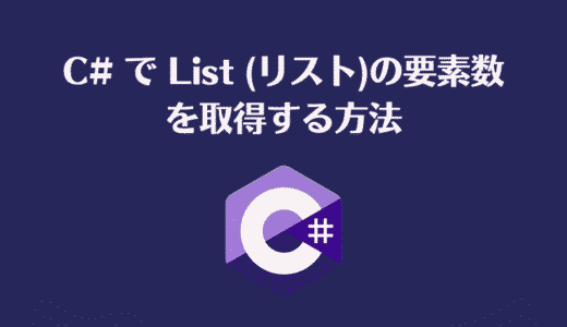 C# で List (リスト)の要素数を取得する方法【入門】